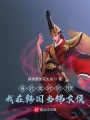 身處秦時明月我在韓國當錦衣侯