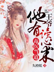 毒醫當道：王爺他有讀心術！