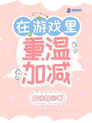 在游戲里重溫加減