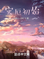 災(zāi)厄初始
