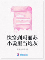 快穿到瑪麗蘇小說里當炮灰