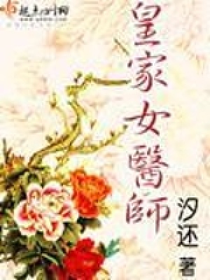 皇家女醫(yī)師