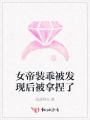 女帝裝乖被發現后被拿捏了