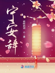 寧安辭
