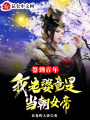 簽到百年,，我老婆竟是當(dāng)朝女帝