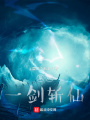系统：一剑斩仙