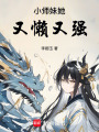 小師妹她又懶又強(qiáng)