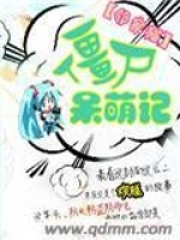 僵尸呆萌記