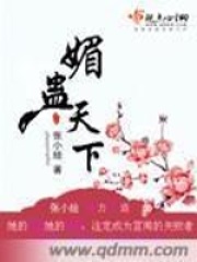 媚蠱天下