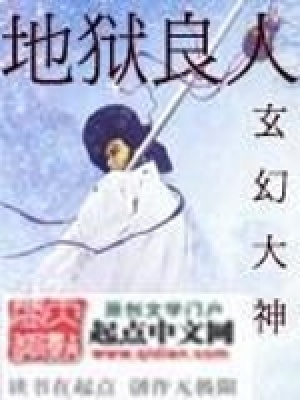地獄良人