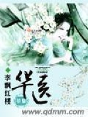 華醫(yī)