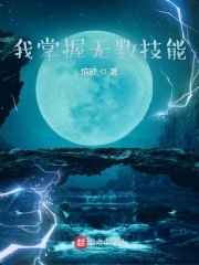 我掌握無數技能