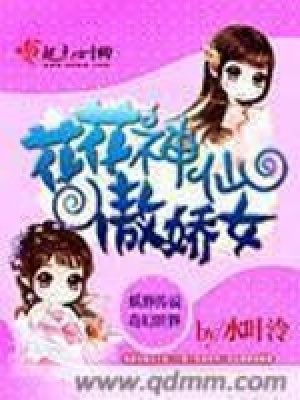 花花神仙傲嬌女