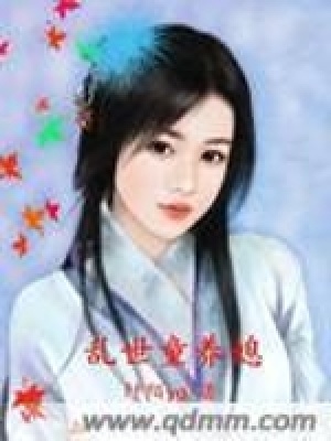亂世童養(yǎng)媳