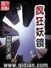 瘋狂妖鏡