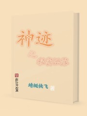 神跡之秘密泄露