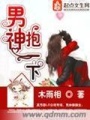 男神抱一下