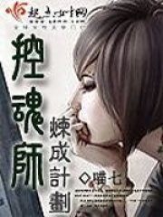 控魂師煉成計(jì)劃