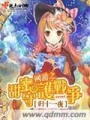 網游之甜蜜守護戰(zhàn)爭