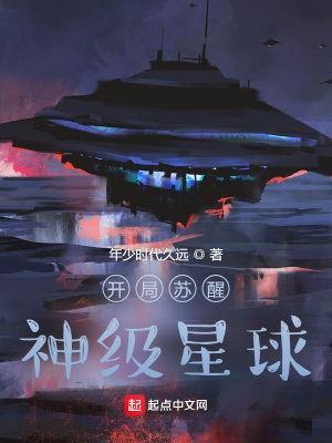 開局蘇醒神級星球