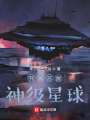 開局蘇醒神級星球