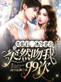 失憶后，冰冷老公突然吻我99次