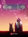 橘貓，香煙