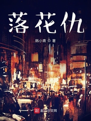 落花仇