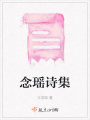 念瑤詩集