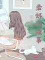你便是我最好的故事
