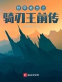 鐵甲威蟲之騎刃王前傳