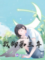 栽柳第三年