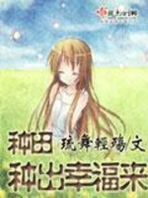 種田種出幸福來