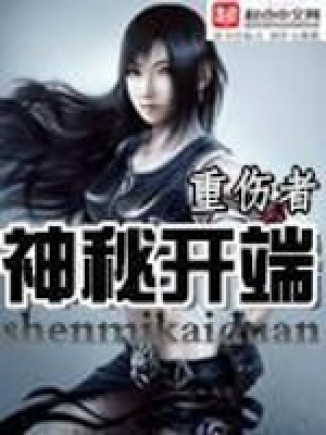 神秘開(kāi)端