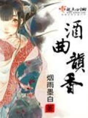 酒曲韻香