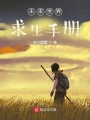 未來世界求生手冊