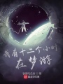 我有十二個小時在夢游