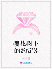 櫻花樹下的約定3