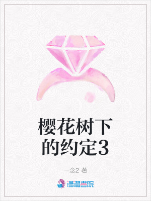 櫻花樹下的約定3