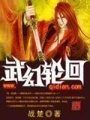武幻輪回