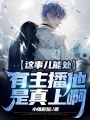 這事兒能處，有主播他是真上??！