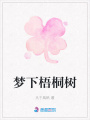 夢下梧桐樹