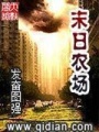 末日農(nóng)場