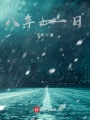 八年如一日