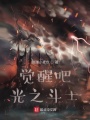 覺(jué)醒吧光之斗士