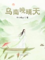 烏南晚晴天