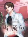 我給神仙當(dāng)顧問(wèn)