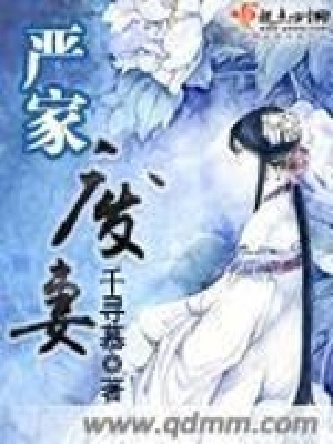 嚴家廢妻