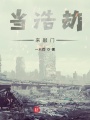 當(dāng)浩劫來敲門