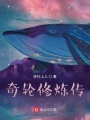 奇輪修煉傳